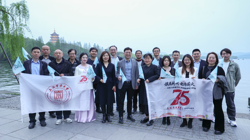 上海电力大学建校75周年浙江省传旗活动暨浙江经管校友座谈会在杭举行