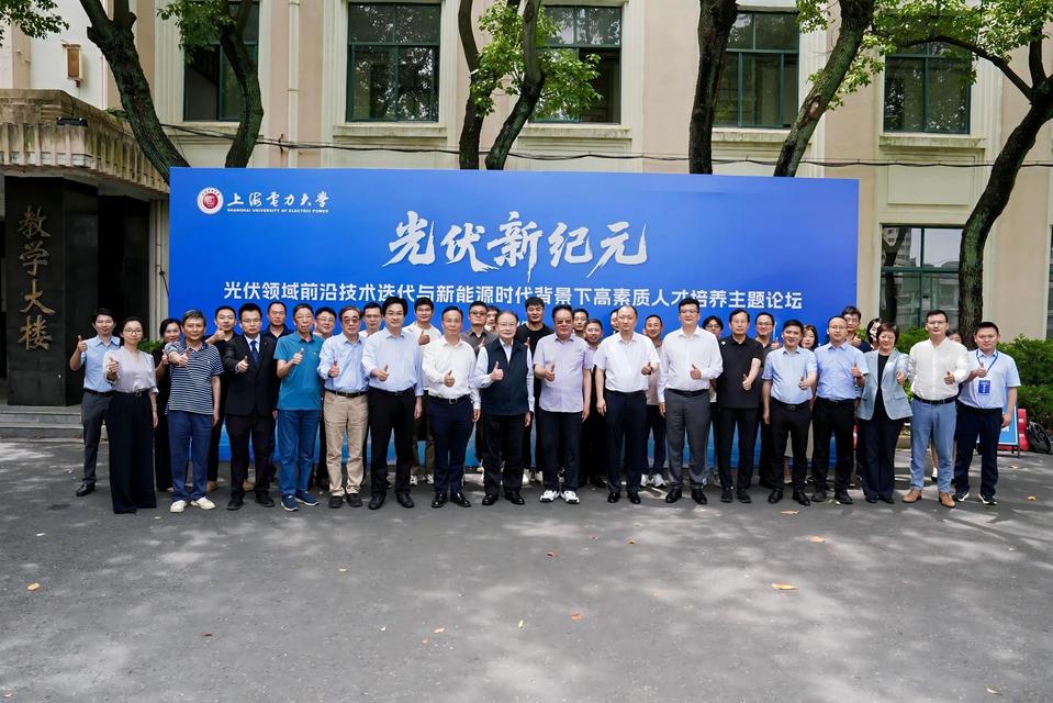 “光伏新纪元:光伏领域前沿技术迭代与新能源时代背景下高素质人才培养”主题论坛在我校举办 “光伏新纪元:光伏领域前沿技术迭代与新能源时代背景下高素质人才培养”主题论坛在我校举办