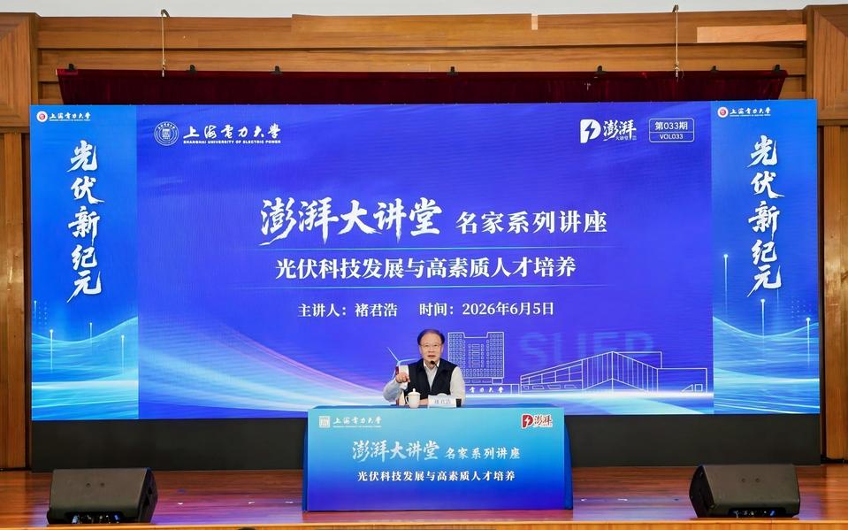 “光伏新纪元:光伏领域前沿技术迭代与新能源时代背景下高素质人才培养”主题论坛在我校举办 “光伏新纪元:光伏领域前沿技术迭代与新能源时代背景下高素质人才培养”主题论坛在我校举办