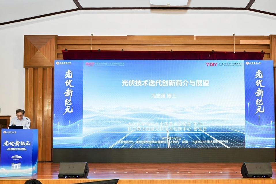 “光伏新纪元:光伏领域前沿技术迭代与新能源时代背景下高素质人才培养”主题论坛在我校举办 “光伏新纪元:光伏领域前沿技术迭代与新能源时代背景下高素质人才培养”主题论坛在我校举办