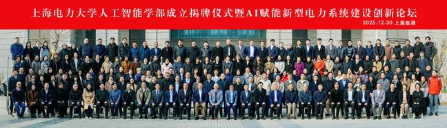 我校举办人工智能学部成立揭牌仪式暨AI赋能新型电力系统建设创新论坛 我校举办人工智能学部成立揭牌仪式暨AI赋能新型电力系统建设创新论坛