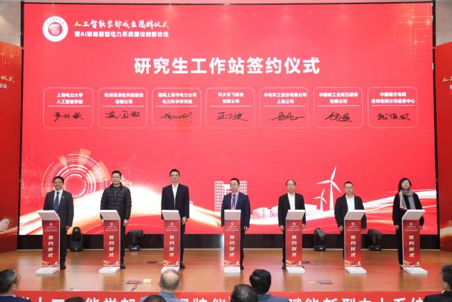 我校举办人工智能学部成立揭牌仪式暨AI赋能新型电力系统建设创新论坛 我校举办人工智能学部成立揭牌仪式暨AI赋能新型电力系统建设创新论坛