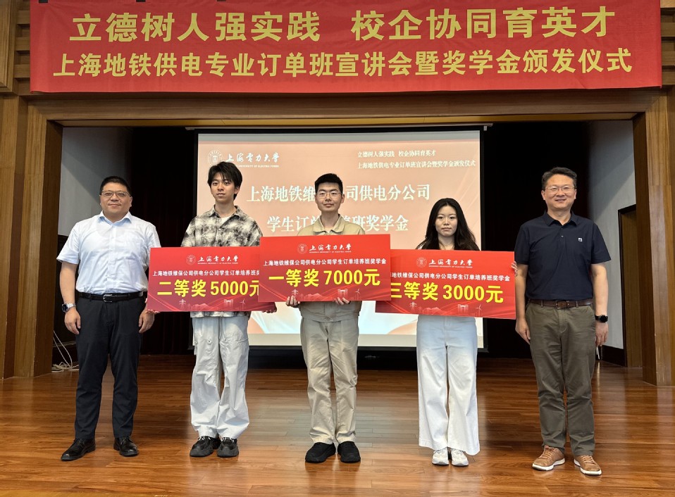 上海地铁供电专业订单班宣讲会暨奖学金颁发仪式在我校举行