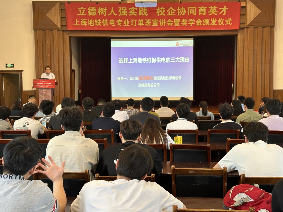 上海地铁供电专业订单班宣讲会暨奖学金颁发仪式在我校举行