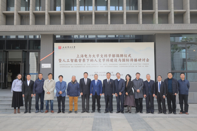 我校举办文科学部揭牌仪式暨“人工智能背景下的人文学科建设与国际传播”研讨会