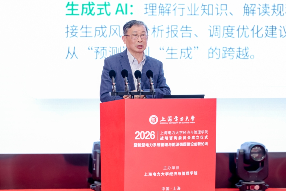 新型电力系统管理与能源强国建设创新论坛暨上海电力大学经济与管理学院战略咨询委员会成立仪式在我校召开