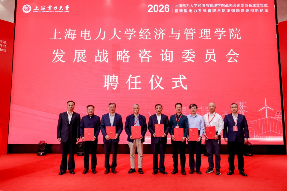 新型电力系统管理与能源强国建设创新论坛暨上海电力大学经济与管理学院战略咨询委员会成立仪式在我校召开