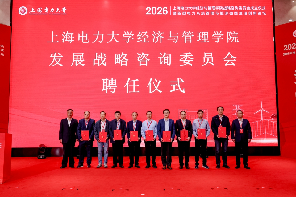 新型电力系统管理与能源强国建设创新论坛暨上海电力大学经济与管理学院战略咨询委员会成立仪式在我校召开
