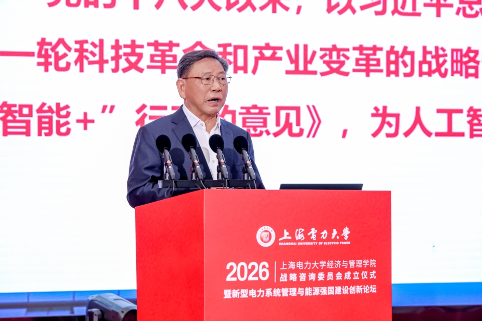 新型电力系统管理与能源强国建设创新论坛暨上海电力大学经济与管理学院战略咨询委员会成立仪式在我校召开