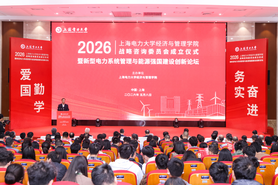 新型电力系统管理与能源强国建设创新论坛暨上海电力大学经济与管理学院战略咨询委员会成立仪式在我校召开
