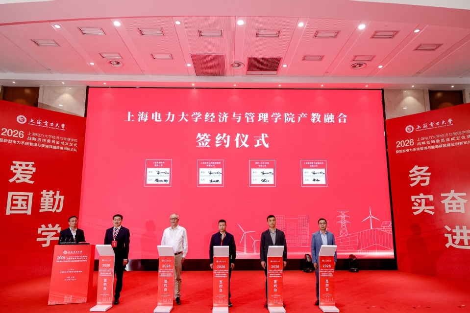 新型电力系统管理与能源强国建设创新论坛暨上海电力大学经济与管理学院战略咨询委员会成立仪式在我校召开