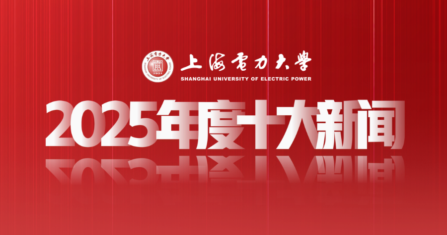 上海电力大学2025年度十大新闻揭晓